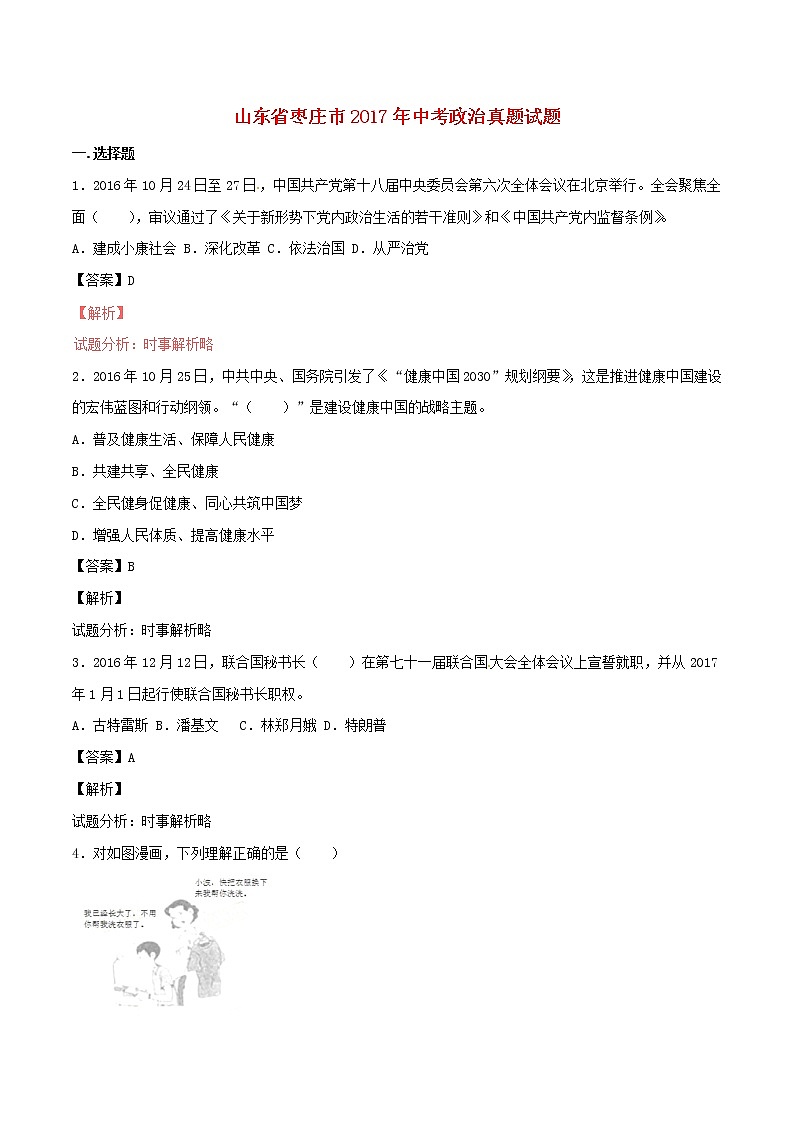 初中政治中考复习 山东省枣庄市2017年中考政治真题试题（含解析）01