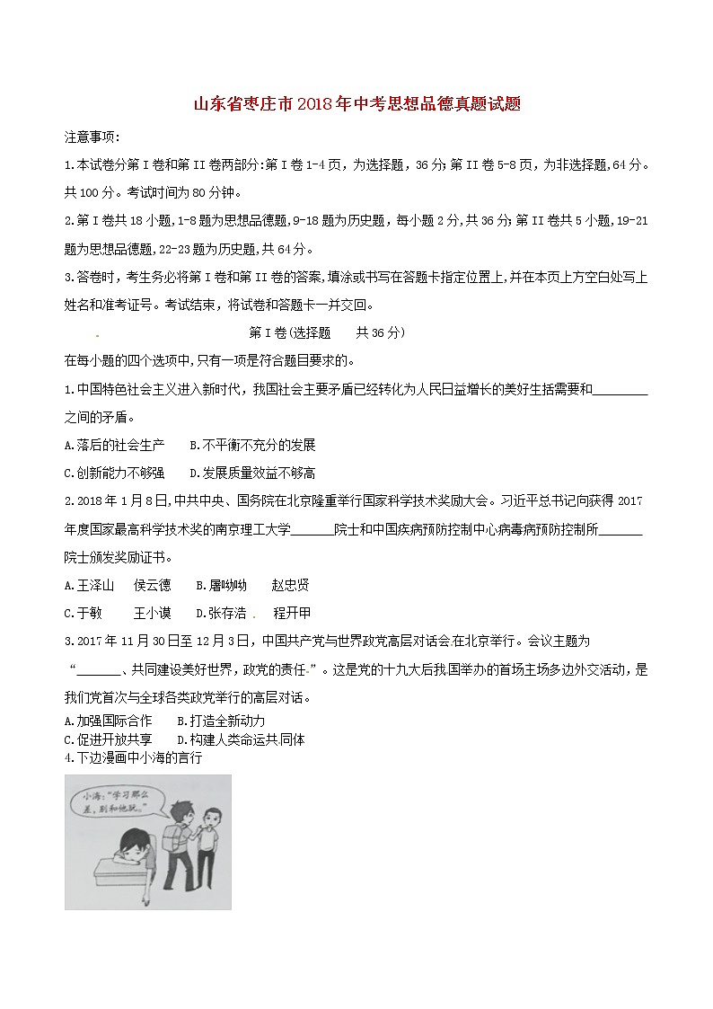 初中政治中考复习 山东省枣庄市2018年中考思想品德真题试题（含答案）第1页