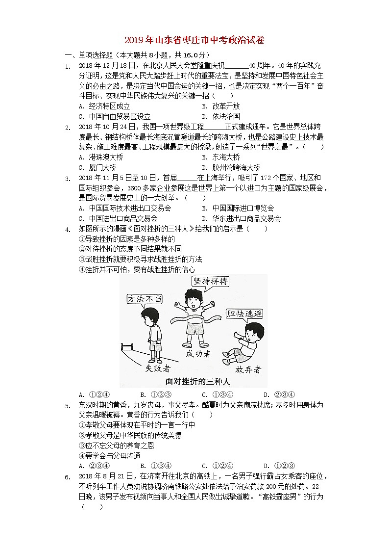初中政治中考复习 山东省枣庄市2019年中考道德与法治真题试题（含解析）01