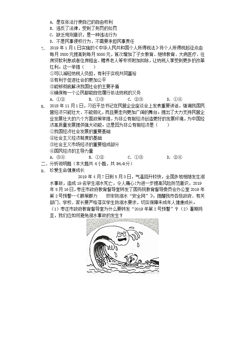 初中政治中考复习 山东省枣庄市2019年中考道德与法治真题试题（含解析）02