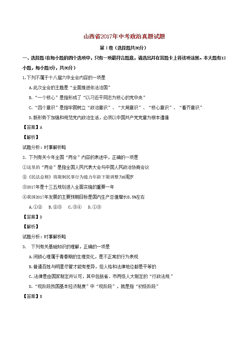 初中政治中考复习 山西省2017年中考政治真题试题（含解析）第1页