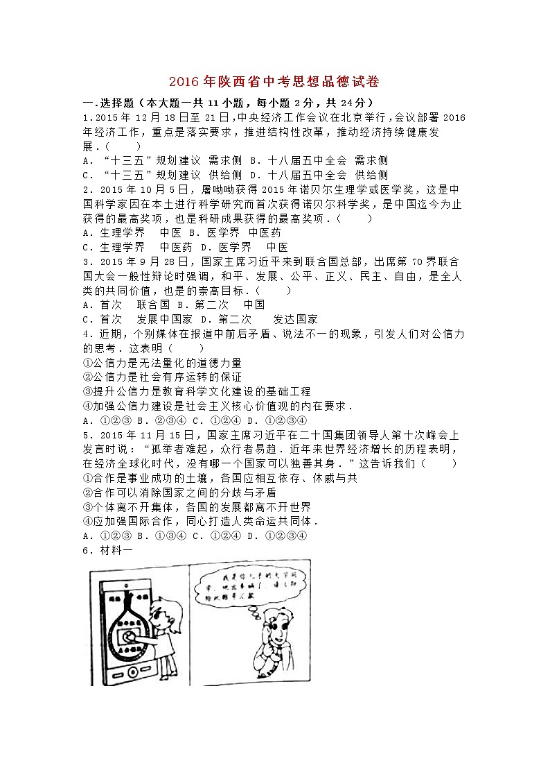 初中政治中考复习 陕西省2016年中考政治真题试题（含解析）01