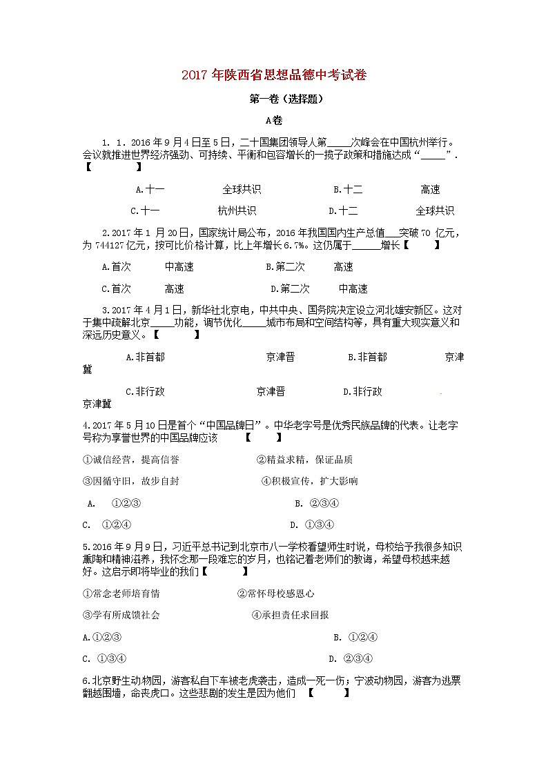 初中政治中考复习 陕西省2017年中考思想品德真题试题（含答案）第1页