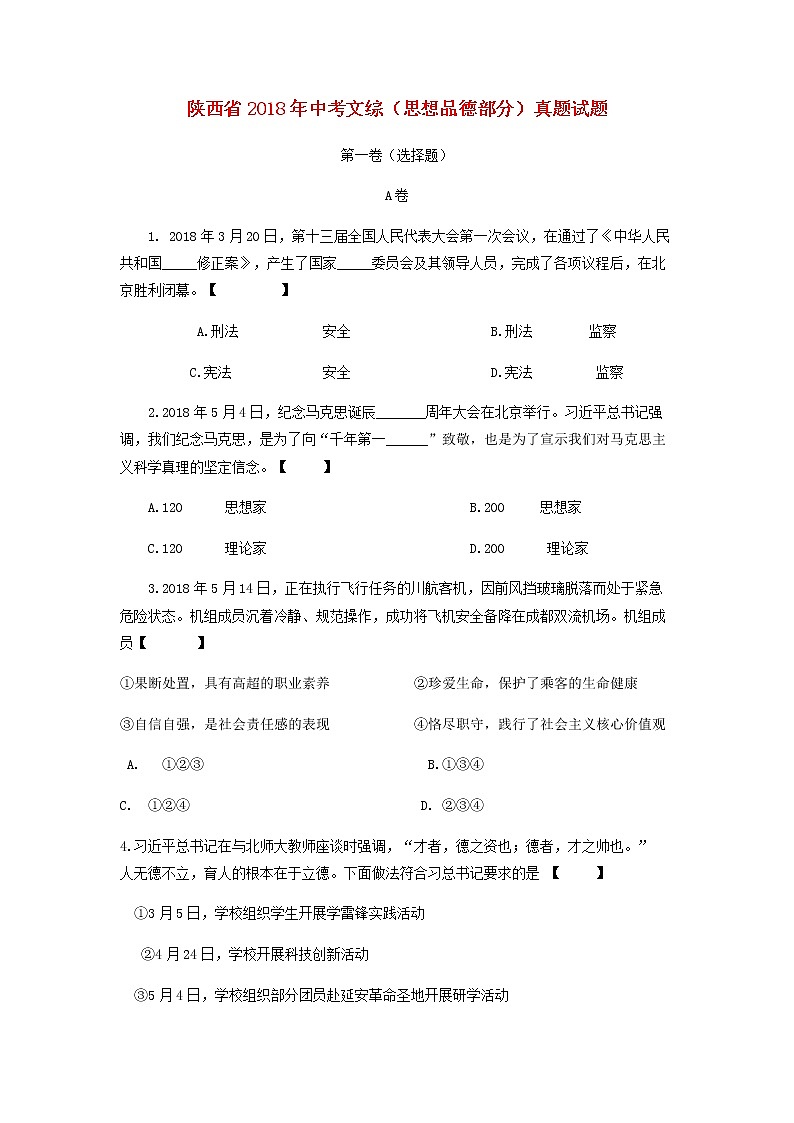 初中政治中考复习 陕西省2018年中考文综（思想品德部分）真题试题（含答案）01