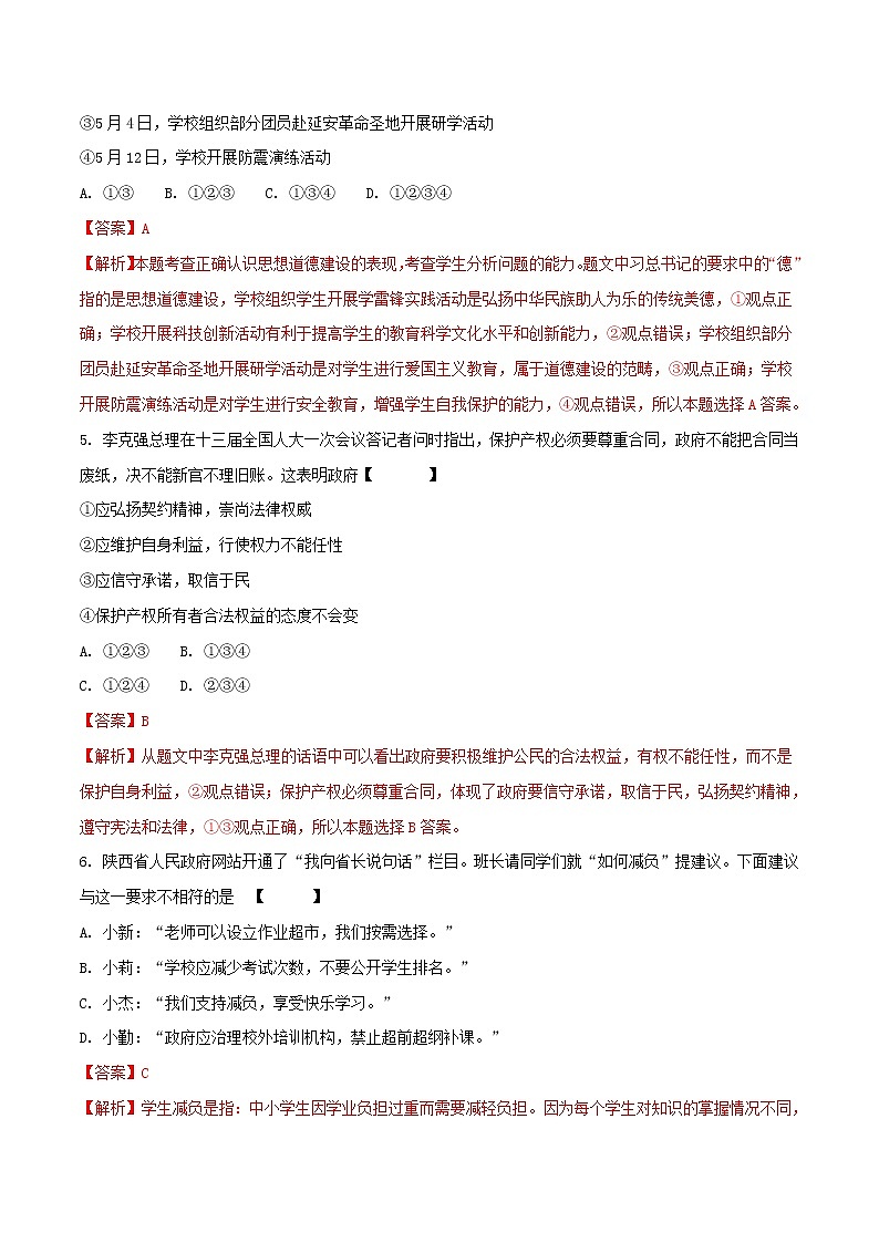 初中政治中考复习 陕西省2018年中考政治真题试题（含解析）第2页