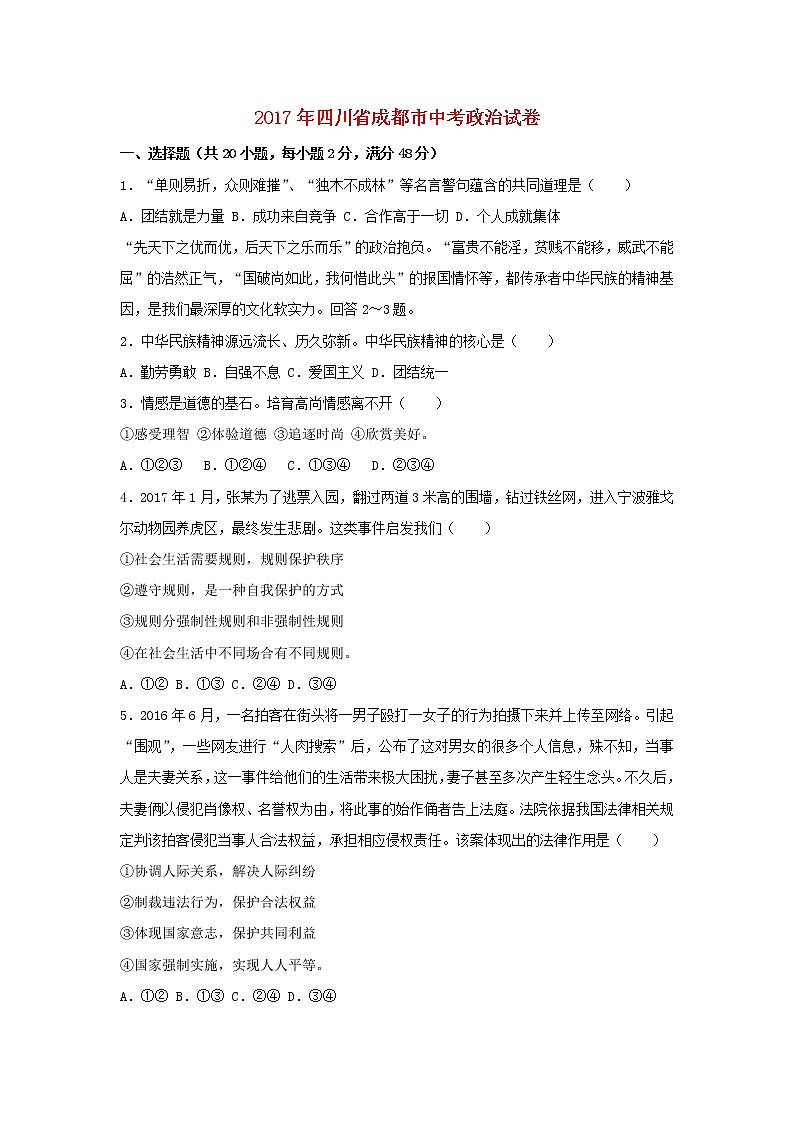 初中政治中考复习 四川省成都市2017年中考思想品德真题试题（含解析）第1页