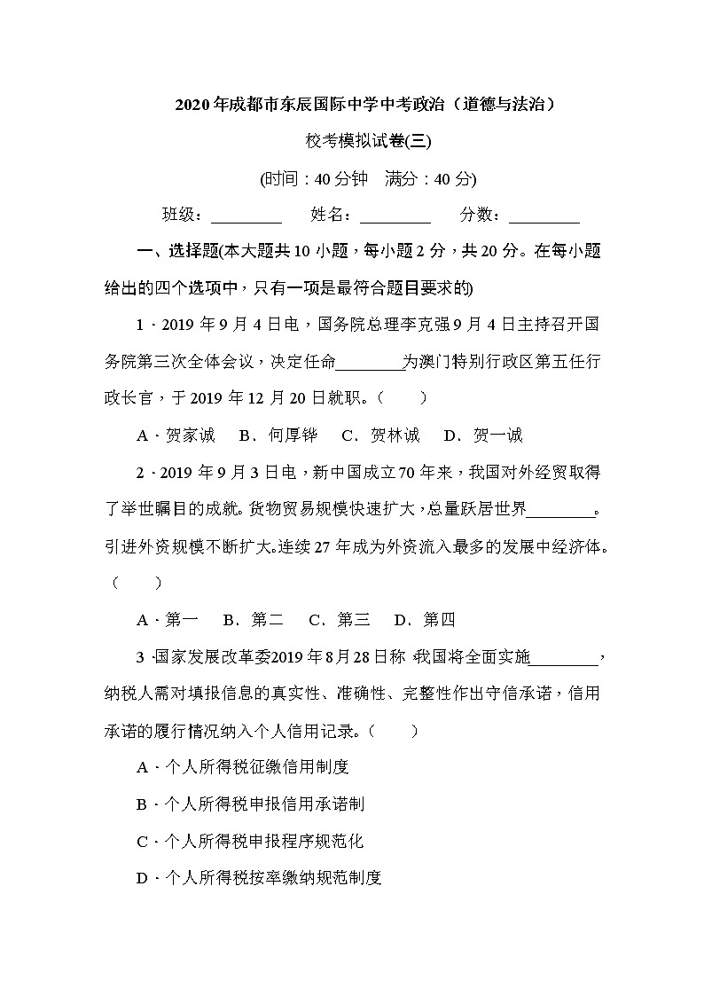初中政治中考复习 四川省成都市东辰国际中学2020届中考道德与法治 校考模拟试卷  （三）第1页