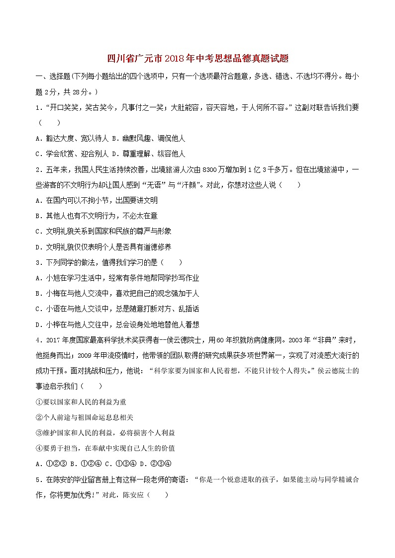 初中政治中考复习 四川省广元市2018年中考思想品德真题试题（含答案）01