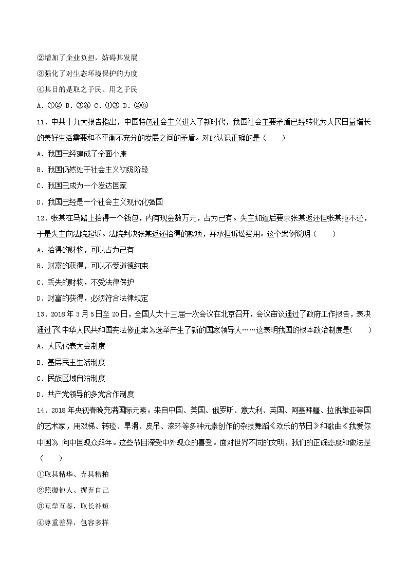 初中政治中考复习 四川省广元市2018年中考思想品德真题试题（含答案）03