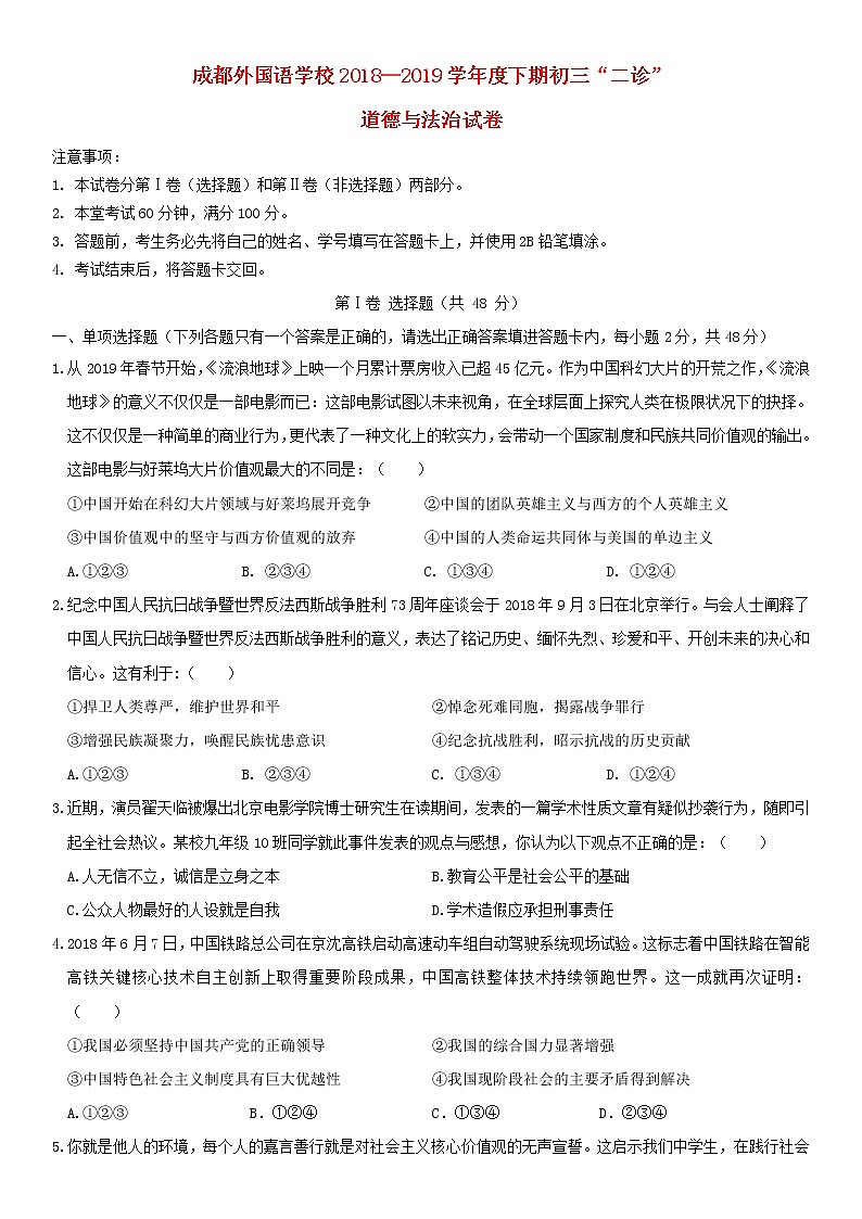 初中政治中考复习 四川省成都外国语学校2019届中考政治二诊模拟考试试题第1页