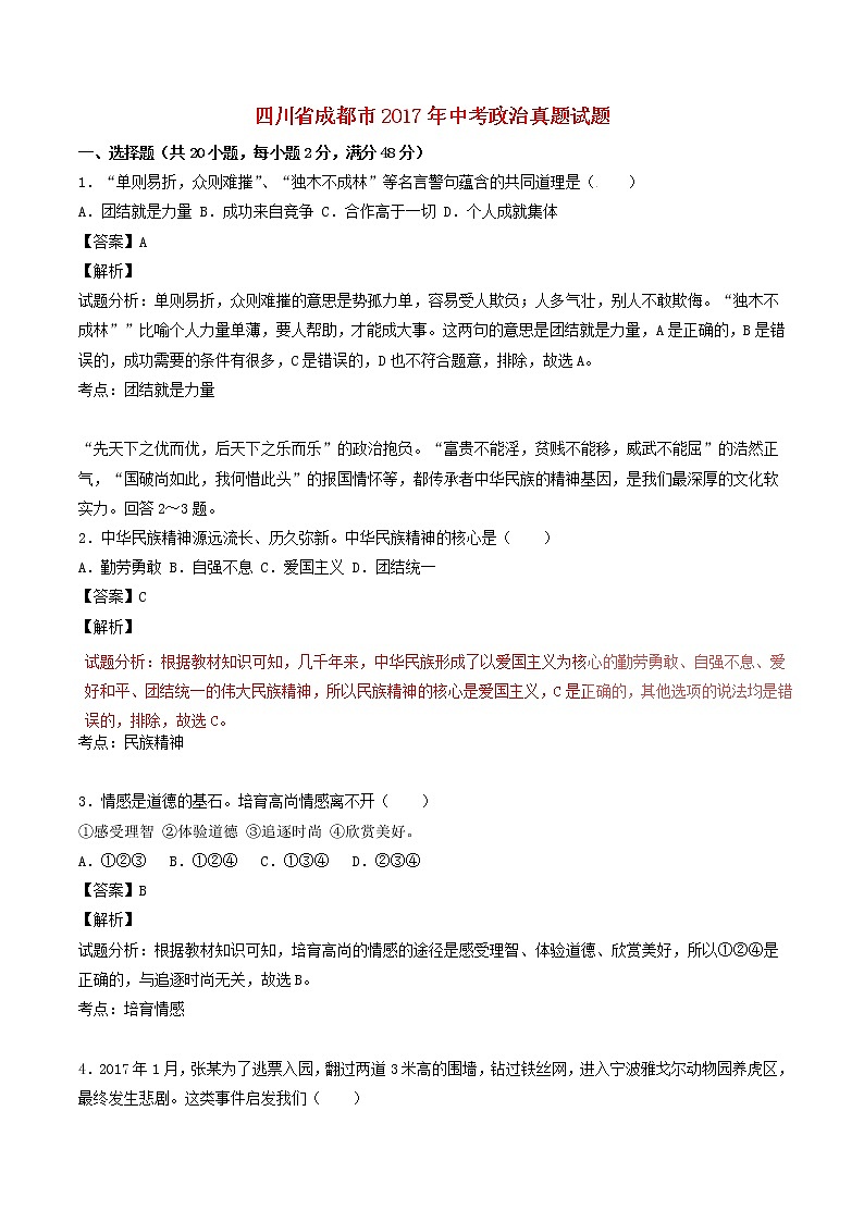 初中政治中考复习 四川省成都市2017年中考政治真题试题（含解析）第1页