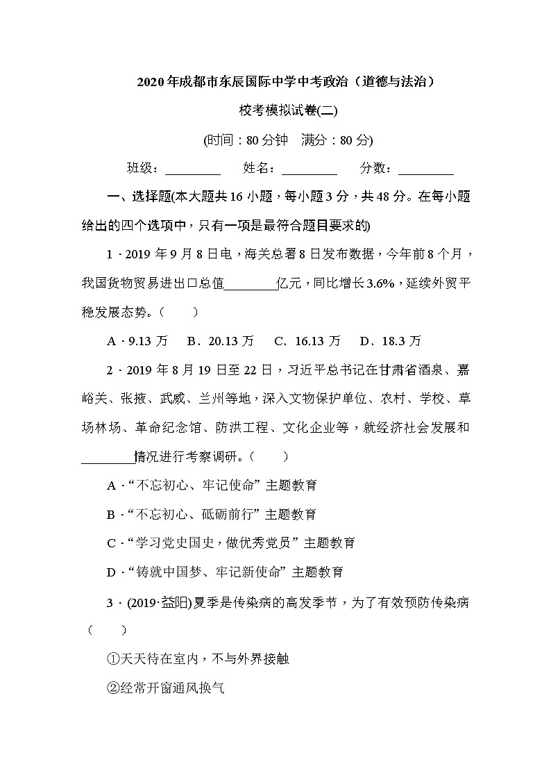初中政治中考复习 四川省成都市东辰国际中学2020届中考道德与法治 校考模拟试卷（二）01