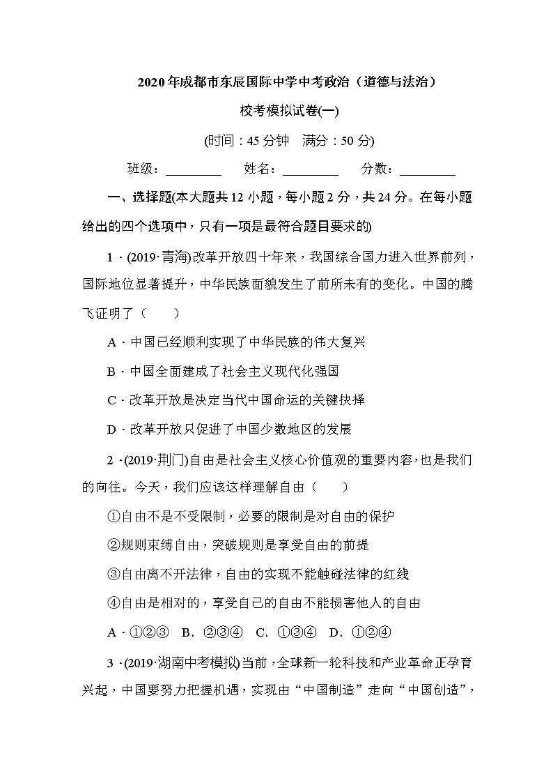 初中政治中考复习 四川省成都市东辰国际中学2020届中考道德与法治 校考模拟试卷（一）第1页