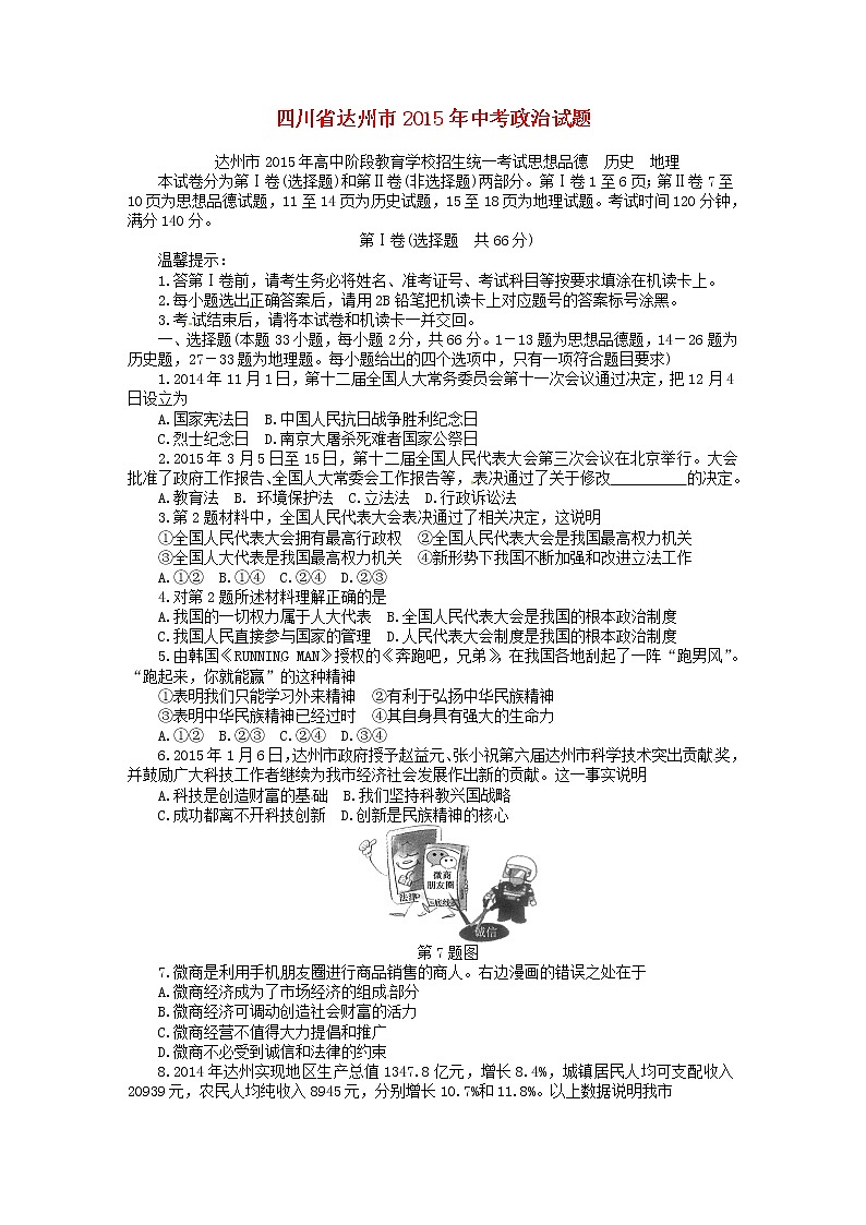 初中政治中考复习 四川省达州市2015年中考政治真题试题（含答案）第1页