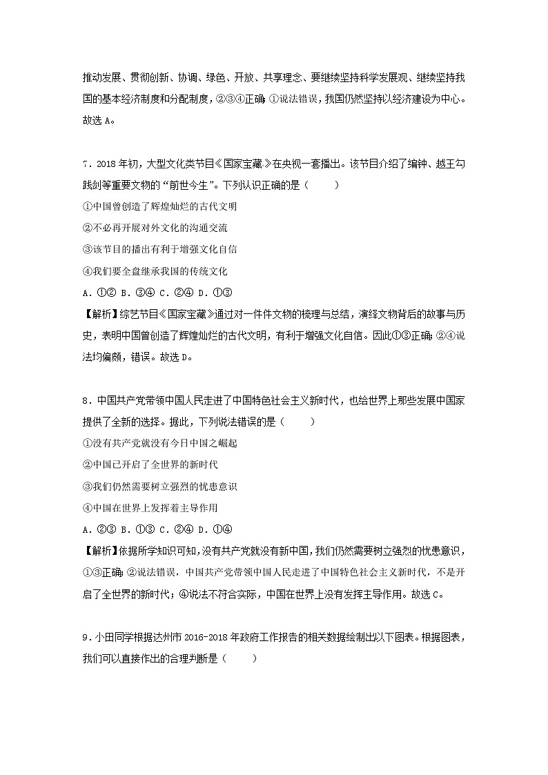 初中政治中考复习 四川省达州市2018年中考思想品德真题试题（含解析）03
