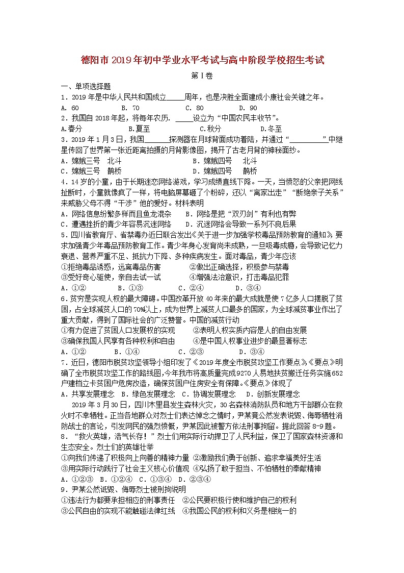 初中政治中考复习 四川省德阳市2019年中考道德与法治真题试题（含解析）第1页