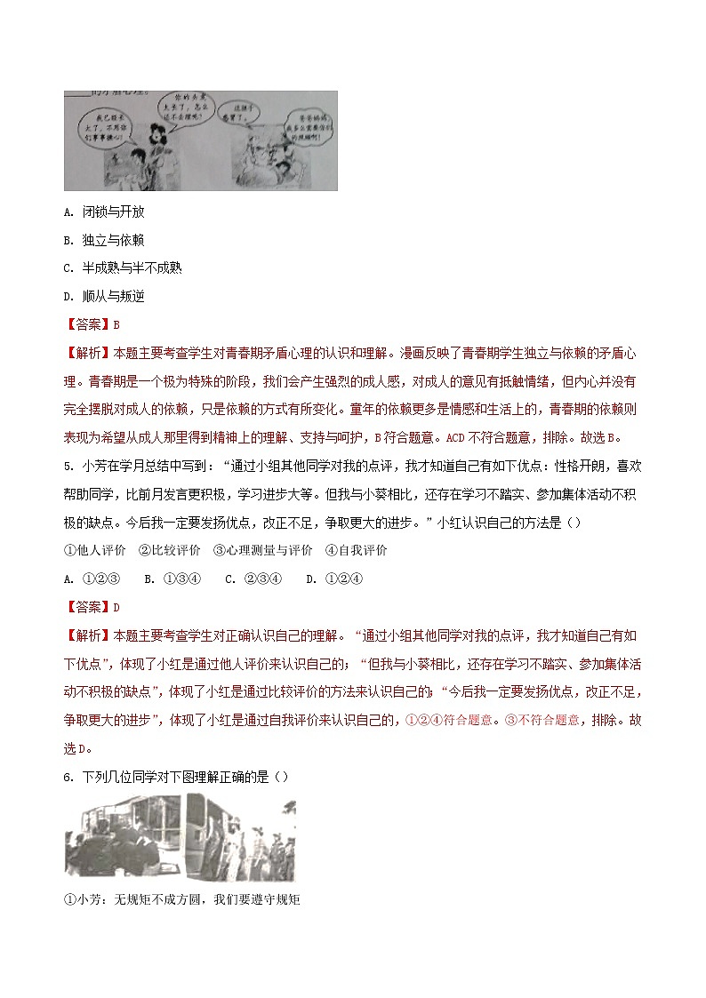 初中政治中考复习 四川省广安市2018年中考思想品德真题试题（含解析）第2页