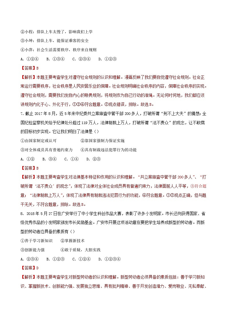 初中政治中考复习 四川省广安市2018年中考思想品德真题试题（含解析）第3页
