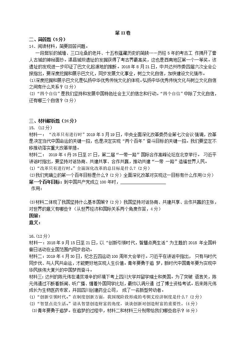 初中政治中考复习 四川省达州市2019年中考道德与法治真题试题第3页