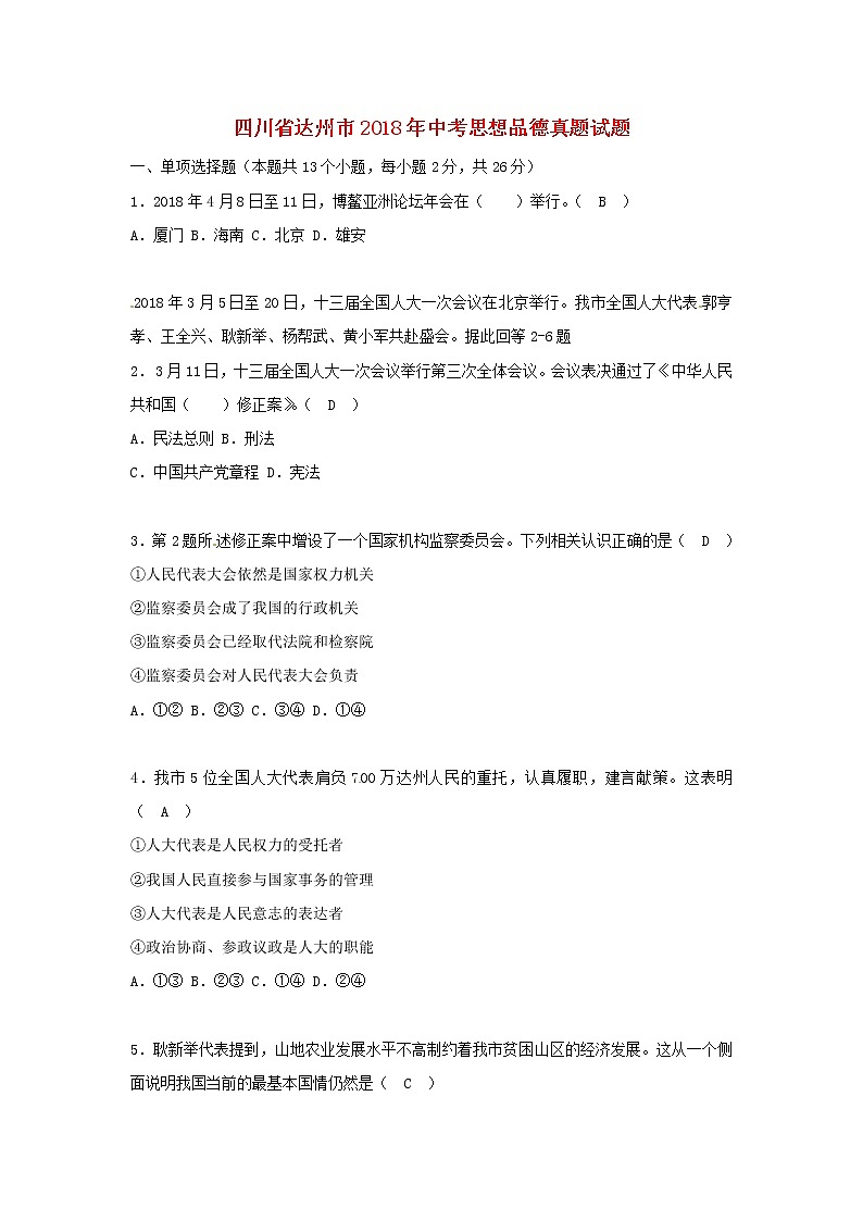 初中政治中考复习 四川省达州市2018年中考思想品德真题试题（含答案）第1页