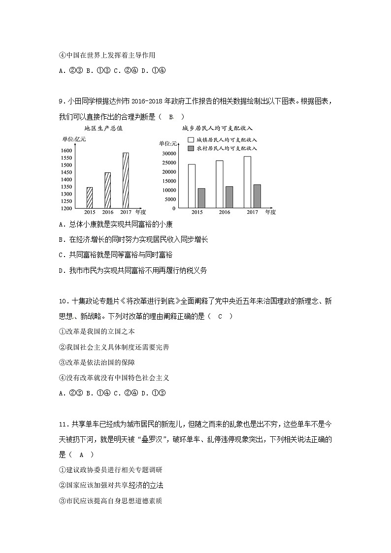 初中政治中考复习 四川省达州市2018年中考思想品德真题试题（含答案）第3页