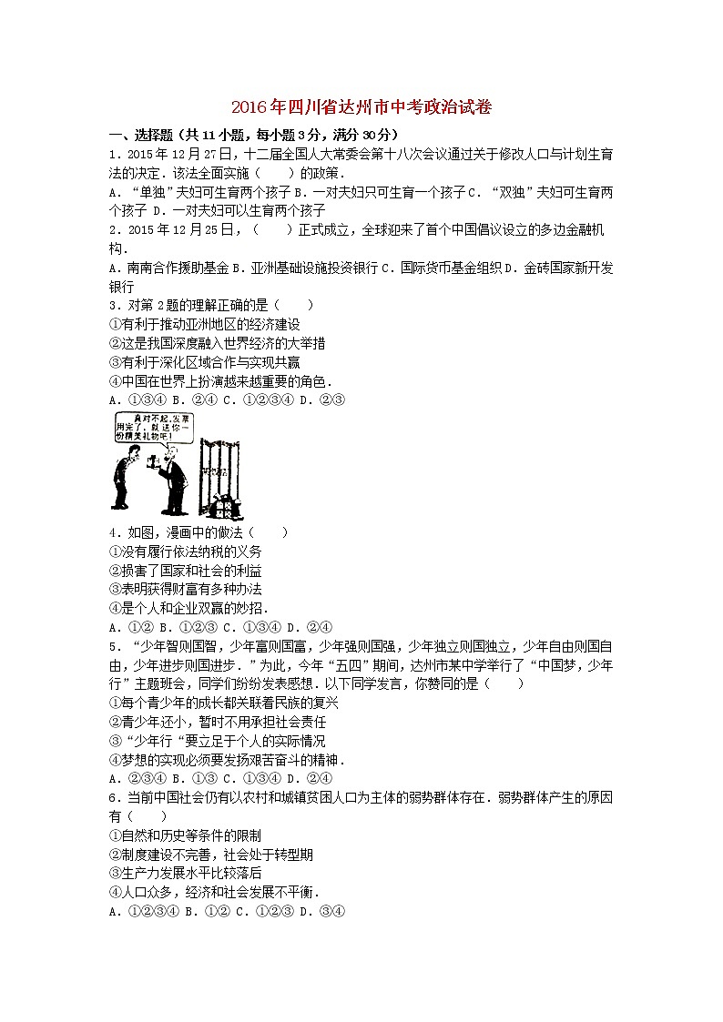 初中政治中考复习 四川省达州市2016年中考文综（政治部分）真题试题（含解析）01