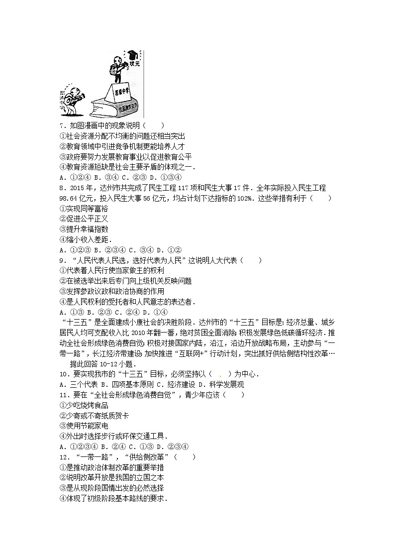 初中政治中考复习 四川省达州市2016年中考文综（政治部分）真题试题（含解析）02