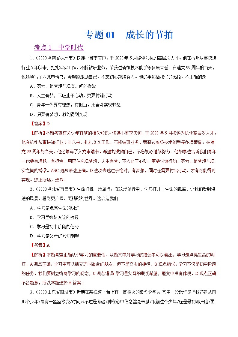 初中政治中考复习 专题01  成长的节拍（第01期）-2020年中考道德与法治真题分项汇编（全国通用）（解析版）01