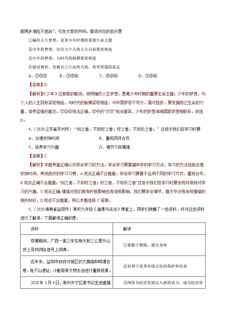 初中政治中考复习 专题01  成长的节拍（第01期）-2020年中考道德与法治真题分项汇编（全国通用）（解析版）02