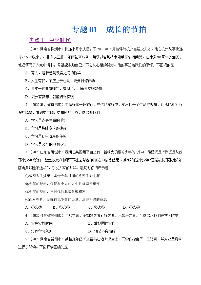初中政治中考复习 专题01  成长的节拍（第01期）-2020年中考道德与法治真题分项汇编（全国通用）（原卷版）第1页