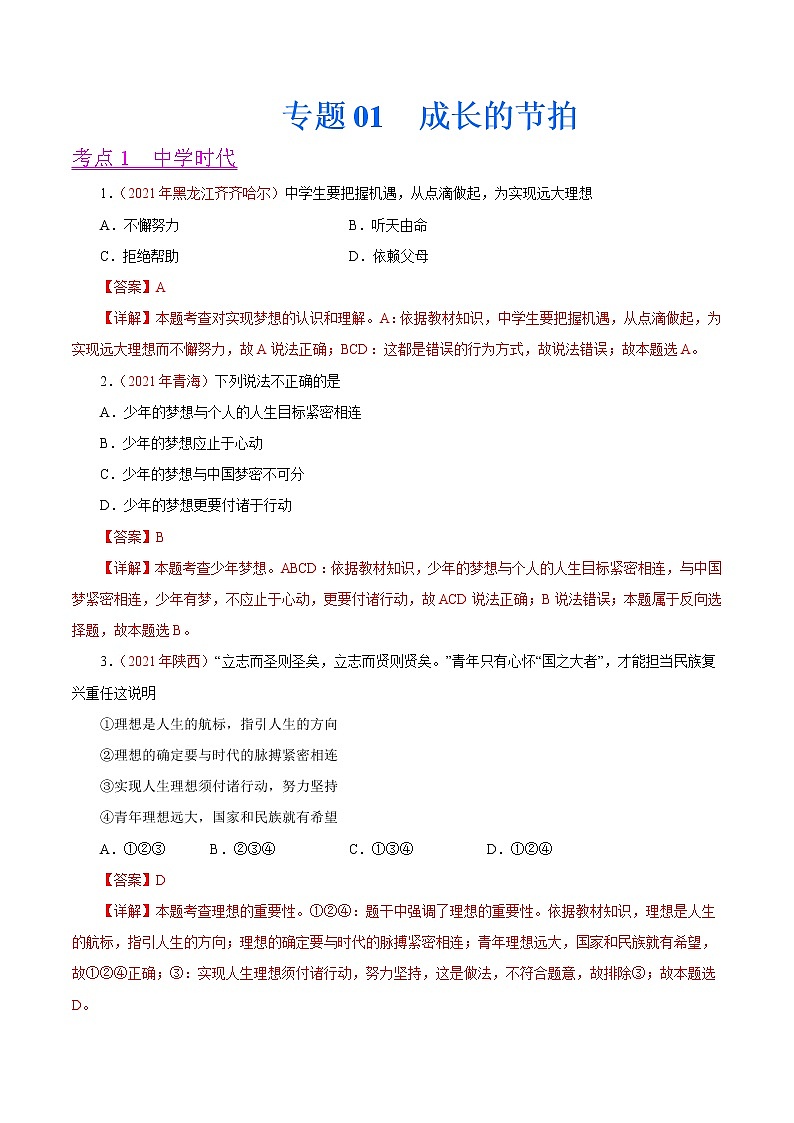初中政治中考复习 专题01  成长的节拍（第01期）-2021年中考道德与法治真题分项汇编（全国通用）（解析版）01
