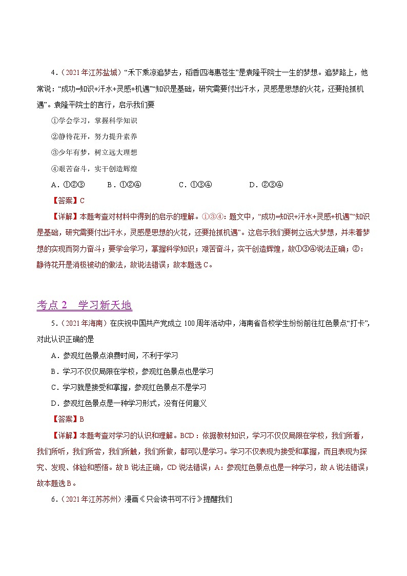 初中政治中考复习 专题01  成长的节拍（第01期）-2021年中考道德与法治真题分项汇编（全国通用）（解析版）02