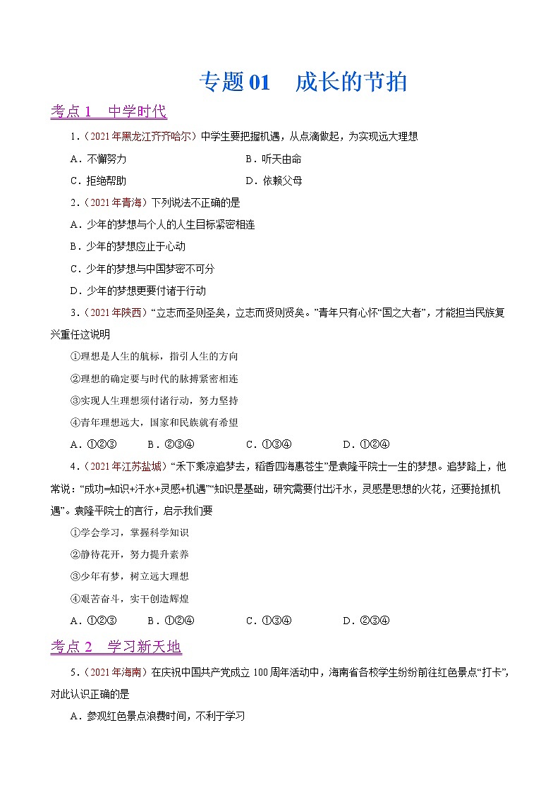 初中政治中考复习 专题01  成长的节拍（第01期）-2021年中考道德与法治真题分项汇编（全国通用）（原卷版）第1页