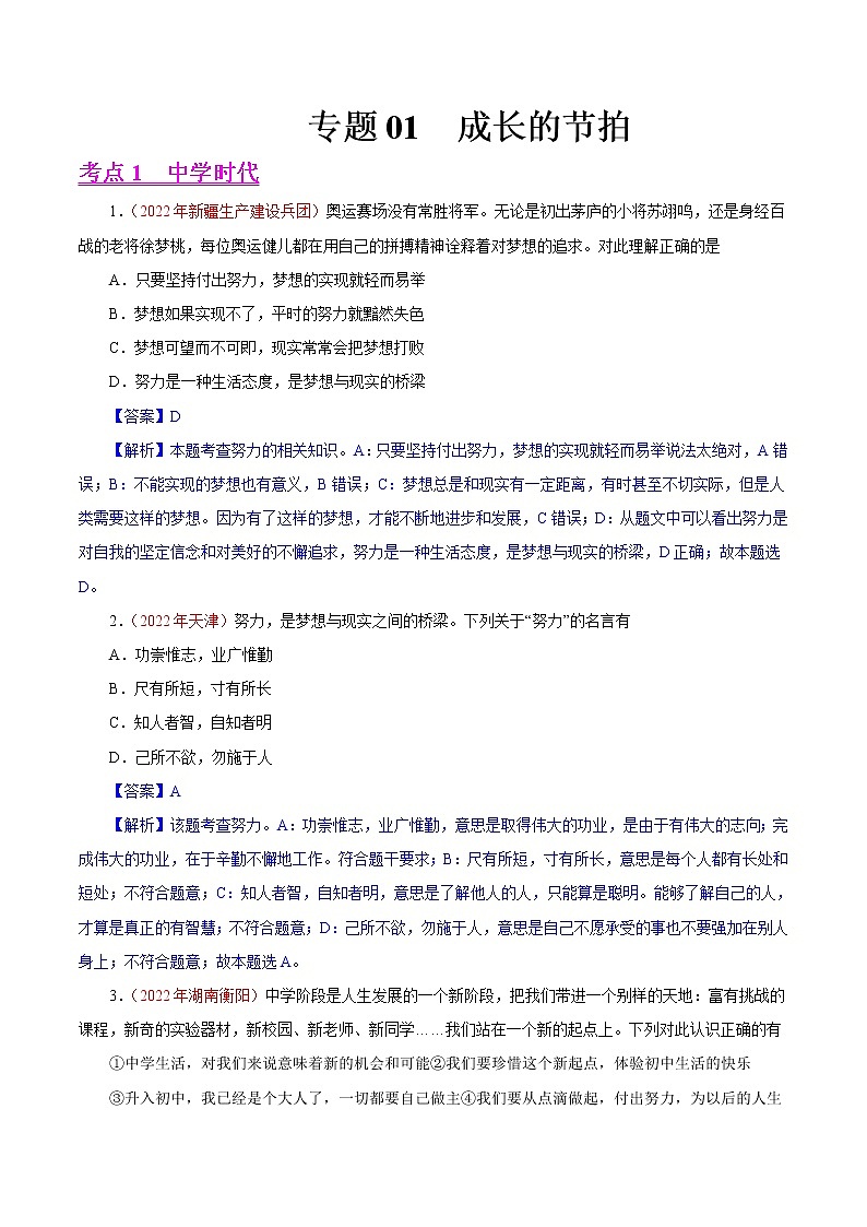 初中政治中考复习 专题01  成长的节拍（第01期）-2022年中考道德与法治真题分项汇编（全国通用）（解析版）01