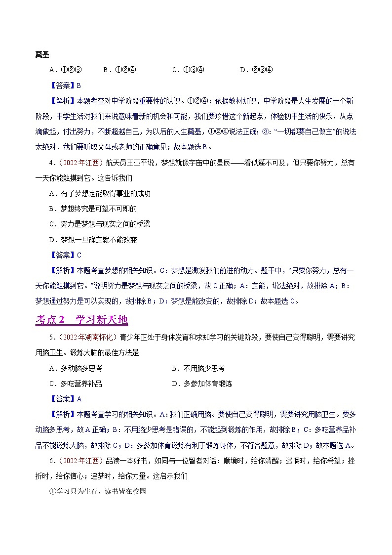 初中政治中考复习 专题01  成长的节拍（第01期）-2022年中考道德与法治真题分项汇编（全国通用）（解析版）02