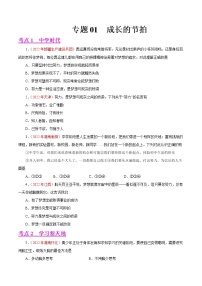 初中政治中考复习 专题01  成长的节拍（第01期）-2022年中考道德与法治真题分项汇编（全国通用）（原卷版）