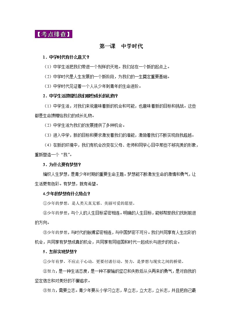 初中政治中考复习 专题01 成长的节拍-2022年《三步冲刺中考•道德与法治》之第1步重课本·理考点第2页