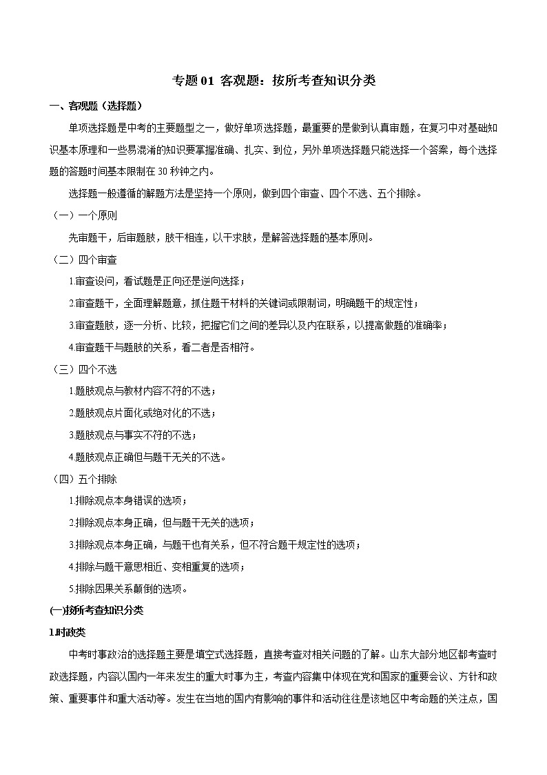 初中政治中考复习 专题01 客观题：按所考查知识分类-2020年中考道德与法治题型解题技巧进阶第1页