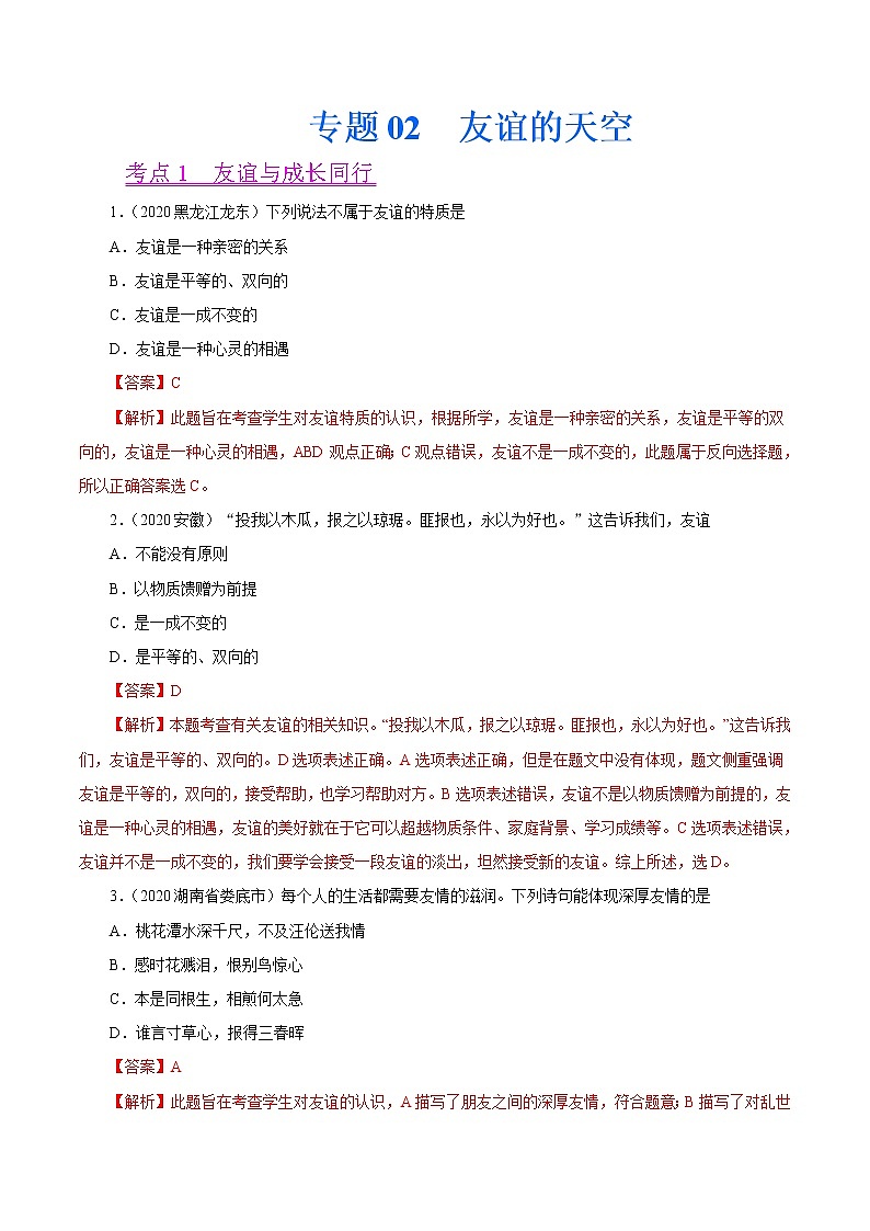 初中政治中考复习 专题02  友谊的天空（第01期）-2020中考道德与法治真题分项汇编（全国通用）（解析版）01