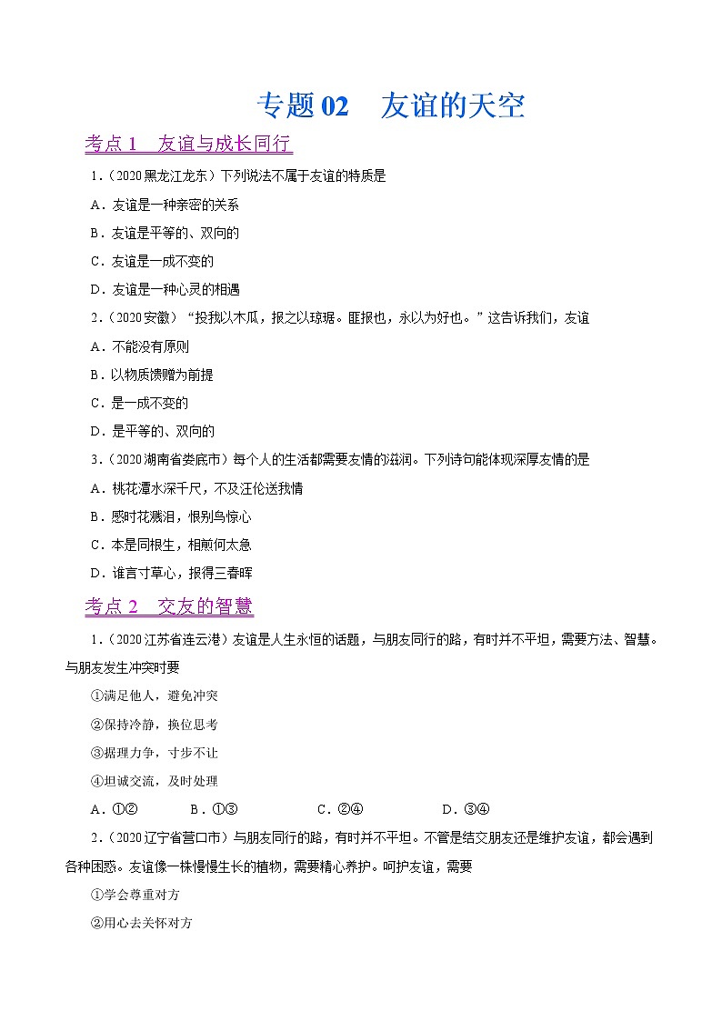 初中政治中考复习 专题02  友谊的天空（第01期）-2020中考道德与法治真题分项汇编（全国通用）（原卷版）01