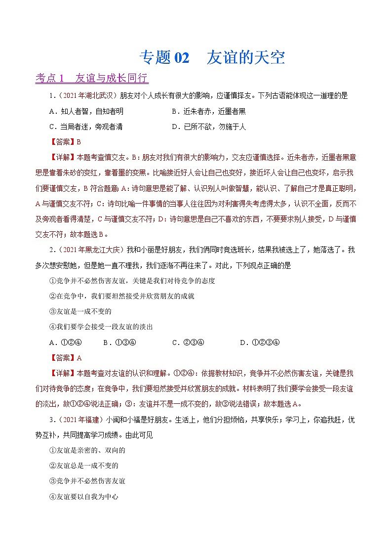 初中政治中考复习 专题02  友谊的天空（第01期）-2021中考道德与法治真题分项汇编（全国通用）（解析版）01