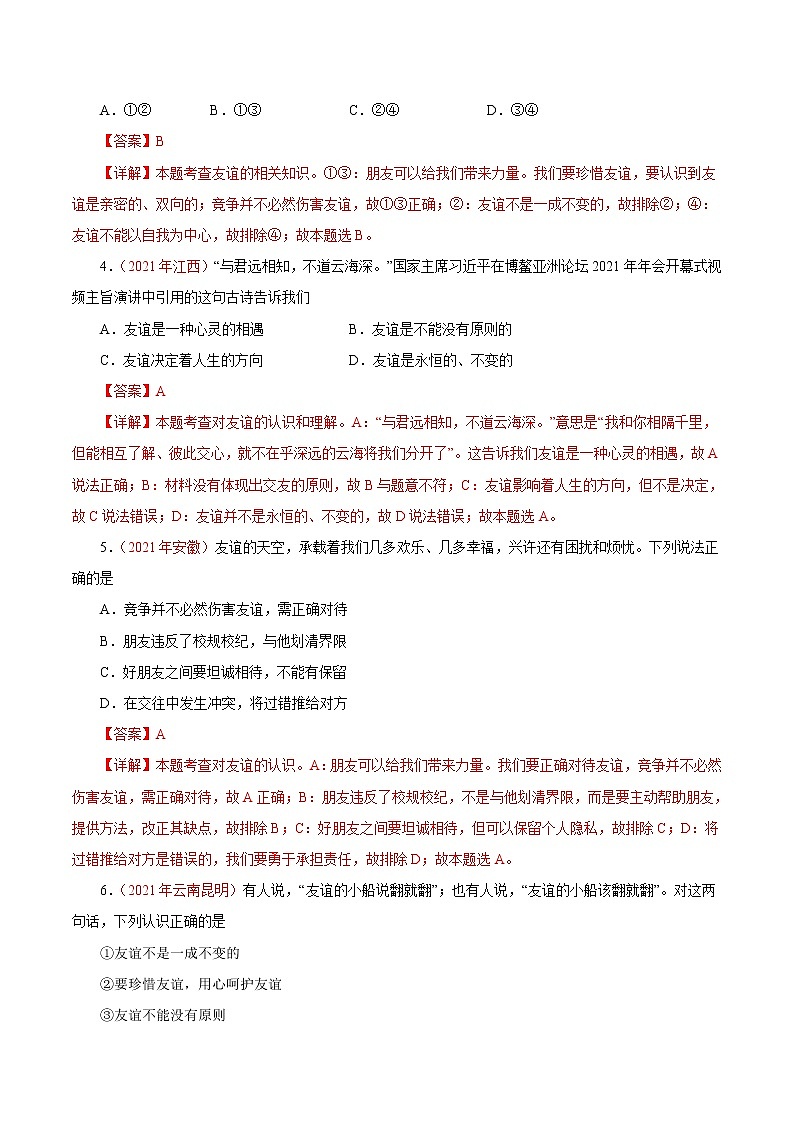 初中政治中考复习 专题02  友谊的天空（第01期）-2021中考道德与法治真题分项汇编（全国通用）（解析版）02