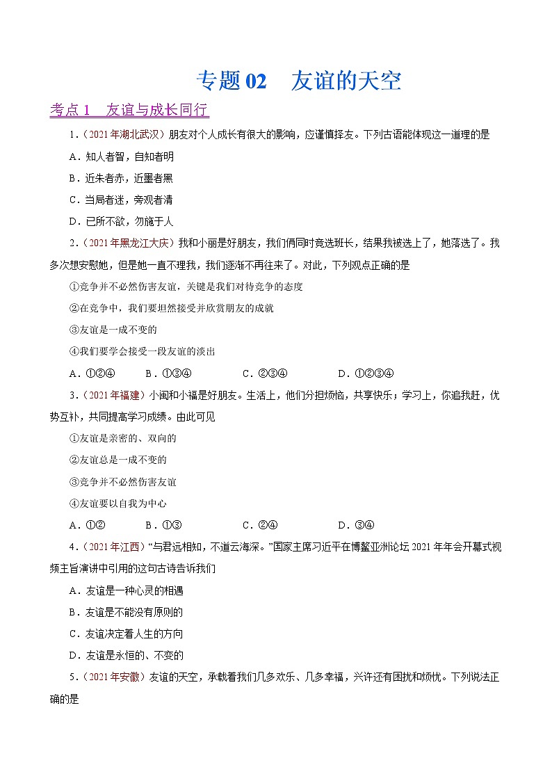 初中政治中考复习 专题02  友谊的天空（第01期）-2021中考道德与法治真题分项汇编（全国通用）（原卷版）第1页