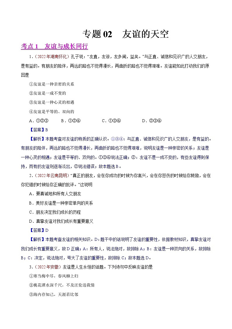 初中政治中考复习 专题02  友谊的天空（第01期）-2022年中考道德与法治真题分项汇编（全国通用）（解析版）第1页