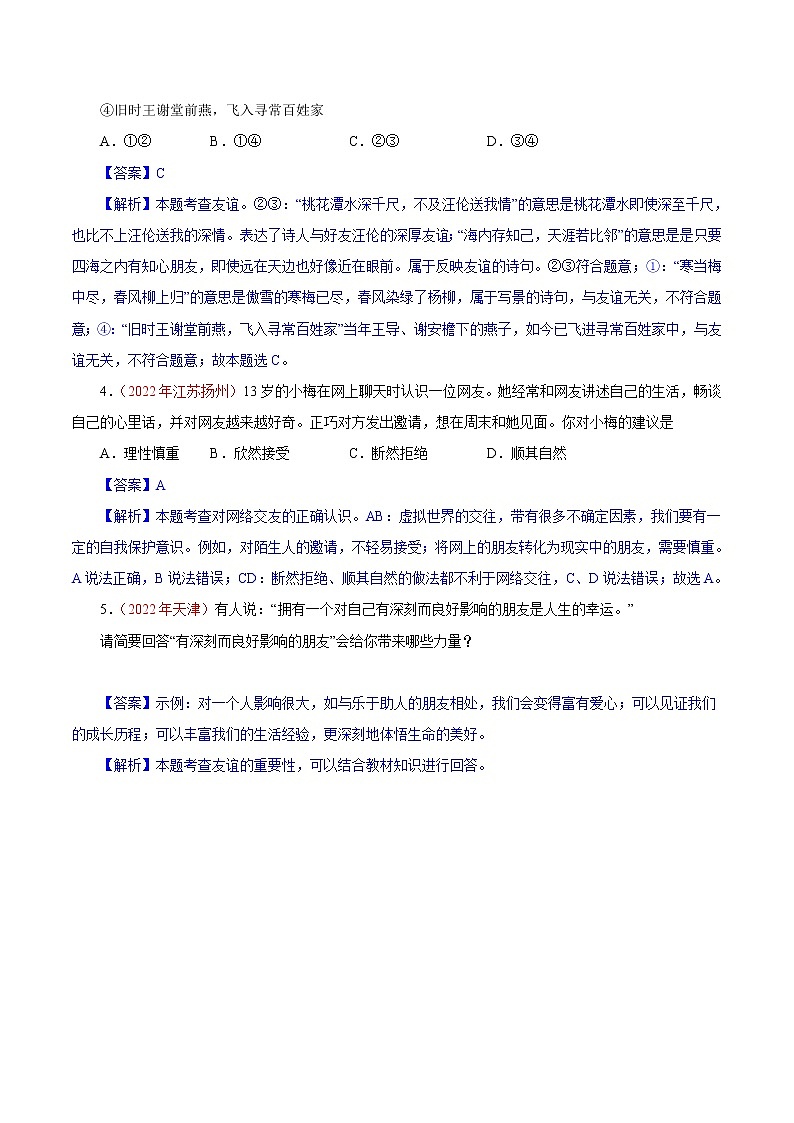 初中政治中考复习 专题02  友谊的天空（第01期）-2022年中考道德与法治真题分项汇编（全国通用）（解析版）第2页