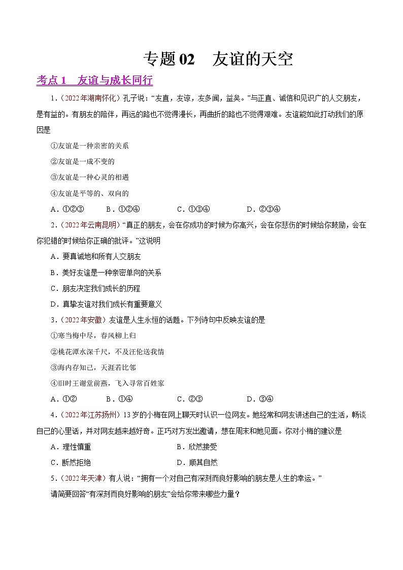 初中政治中考复习 专题02  友谊的天空（第01期）-2022年中考道德与法治真题分项汇编（全国通用）（原卷版）第1页