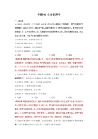 初中政治中考复习 专题02 生命的思考-三年（2020—2022）中考道德与法治真题分项汇编（全国通用）（解析版）