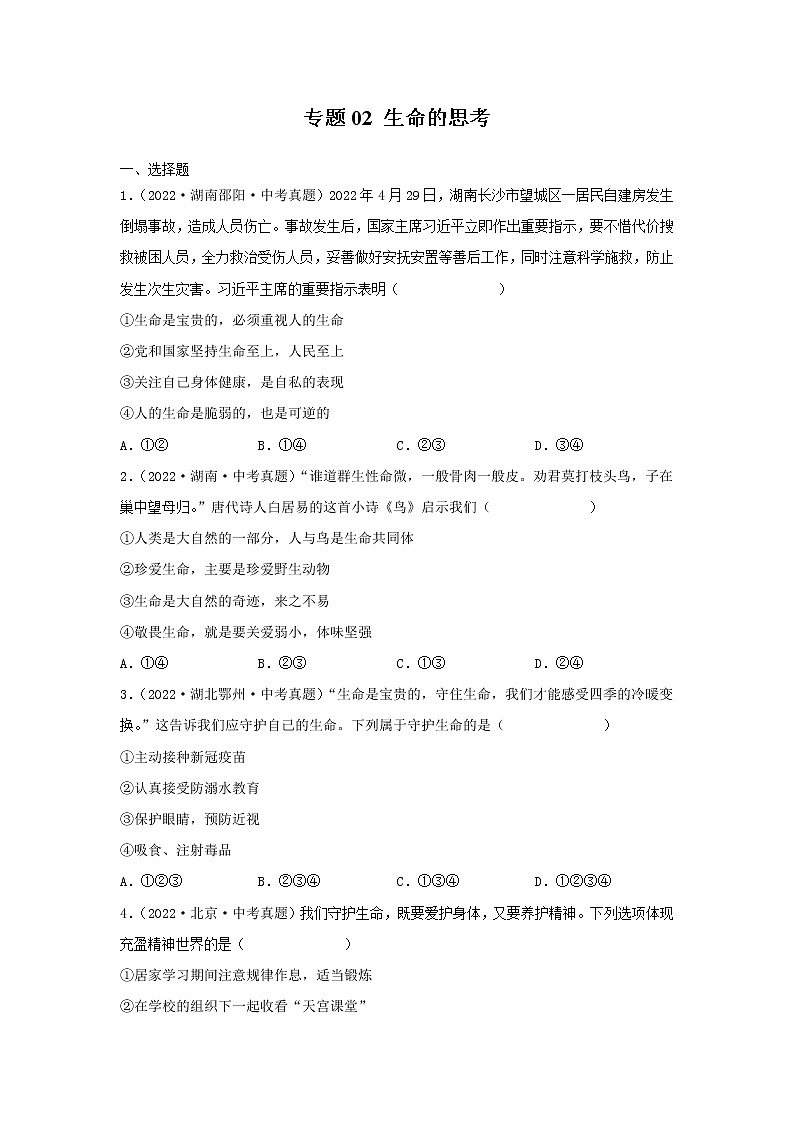 初中政治中考复习 专题02 生命的思考-三年（2020—2022）中考道德与法治真题分项汇编（全国通用）（原卷版）第1页