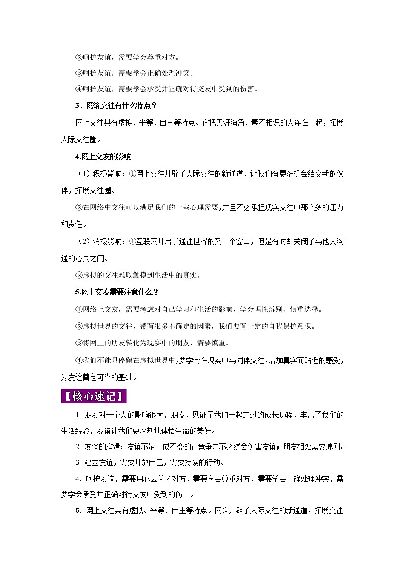 初中政治中考复习 专题02 友谊的天空-2022年《三步冲刺中考•道德与法治》之第1步重课本·理考点第3页