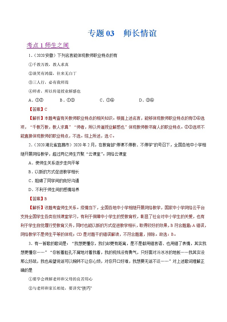 初中政治中考复习 专题03  师长情谊（第01期）-2020中考道德与法治真题分项汇编（全国通用）（解析版）第1页